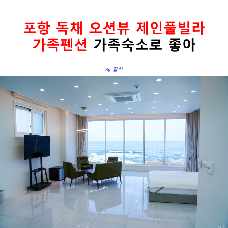 포항 독채 오션뷰 제인풀빌라 가족펜션 가족숙소로 좋아