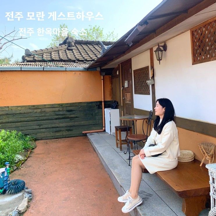 전주 한옥마을 근처 <모란 게스트하우스> 고즈넉한 한옥 숙소 추천