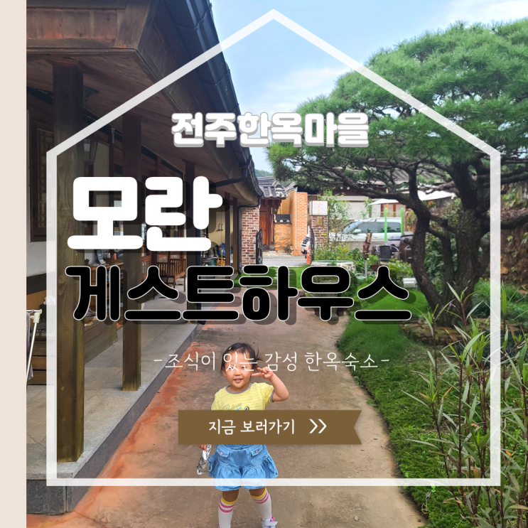 전주 한옥마을 숙소 조식 서비스가 있는 곳 '모란게스트하우스'