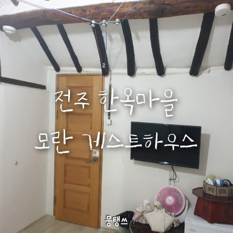 전주 한옥마을 숙박 ① <모란 게스트하우스> 가격/위치/시설/주차