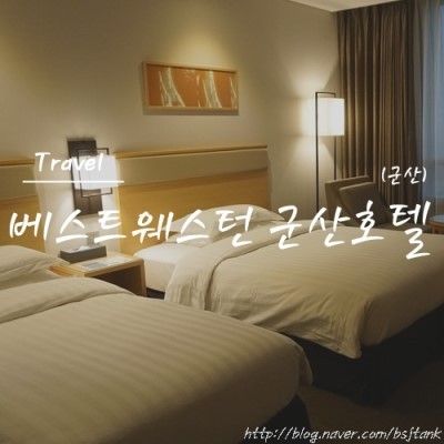 [군산-호텔]베스트웨스턴 군산호텔(with 5개월 아기)
