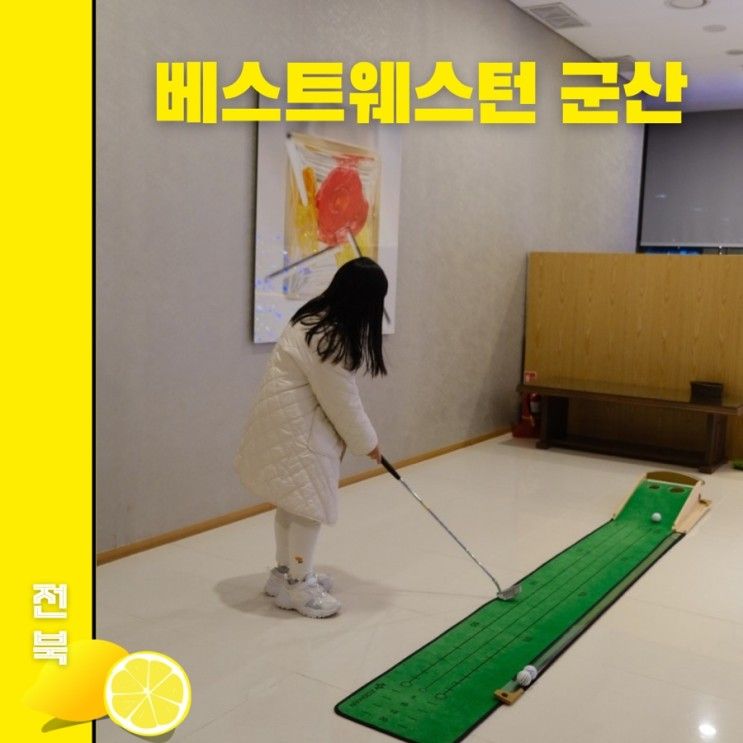베스트웨스턴 군산 호텔 가성비 최고 조식까지