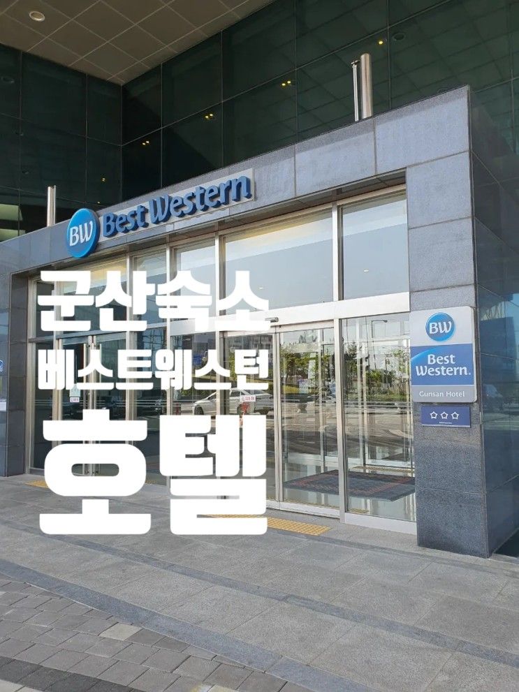 차 없이 - 군산 1박 2일 여행 2편! < 베스트웨스턴 군산 호텔>
