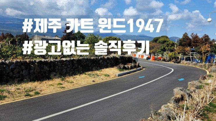 [제주도카트체험] 제주 윈드 1947 아이와 함께 방문 : 광고없는 진솔후기