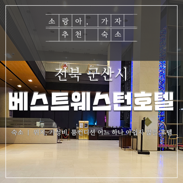 군산 새만금 선유도 근처 베스트웨스턴호텔 숙박 후기