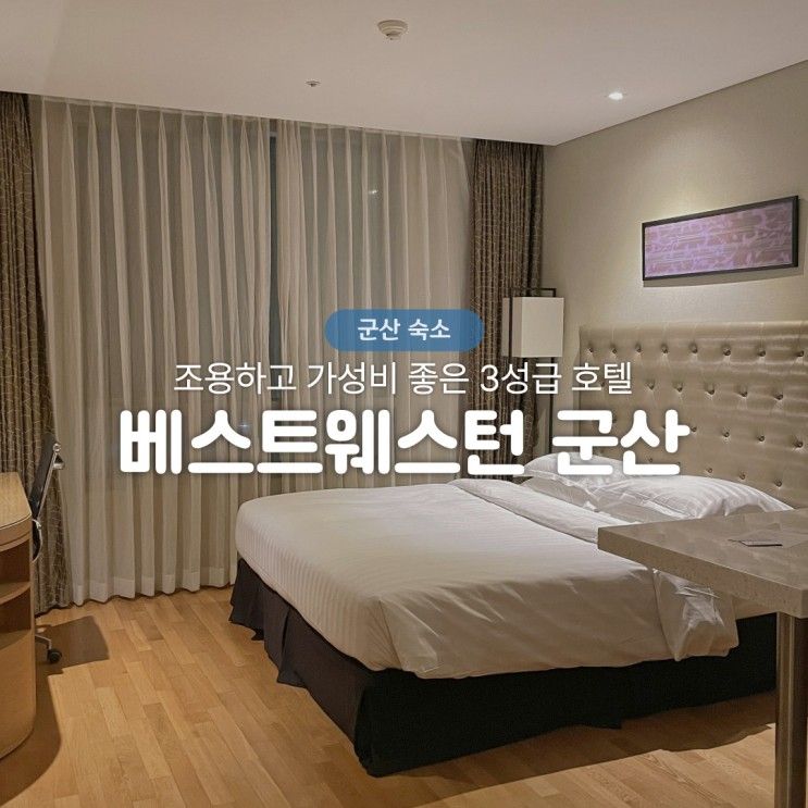 군산 가성비 좋은 숙소 추천 베스트웨스턴 호텔(조식, 레지던스룸)