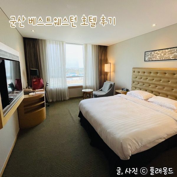 군산 베스트웨스턴 호텔 후기, 스탠다드 더블 객실, 선유도...
