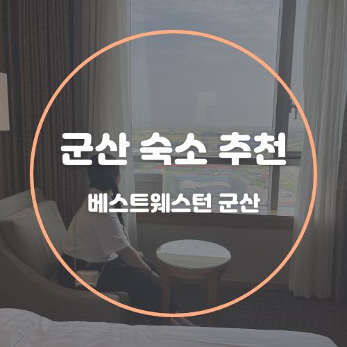 군산 여행 선유도 근처 숙소 추천 베스트웨스턴 호텔...