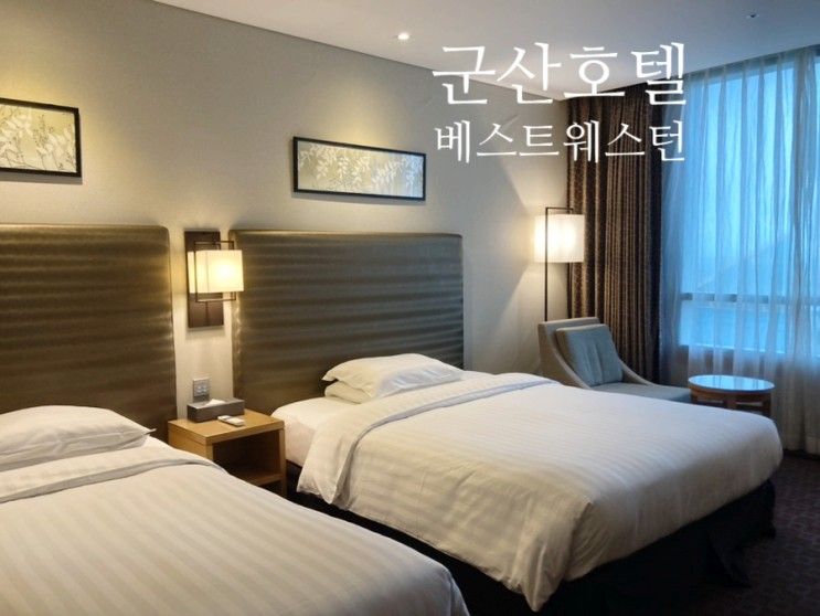 군산 베스트웨스턴호텔 스탠다드 트윈/디럭스 트윈 조식 솔직...