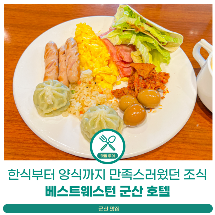 군산 숙소로 다녀왔던 호텔 - 베스트웨스턴 호텔 조식 후기...