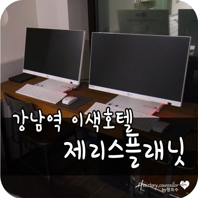 체크인나우로 강남역호텔 제리스플래닛 2번째방문후기♡