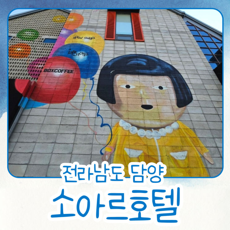 [담양 메타프로방스 숙소] 위치 좋은 가성비 소아르호텔 추천...