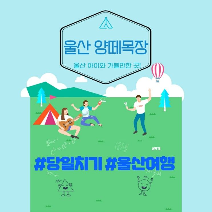 울산의 알프스💗 아이와 가볼만한 곳! 울산양떼목장