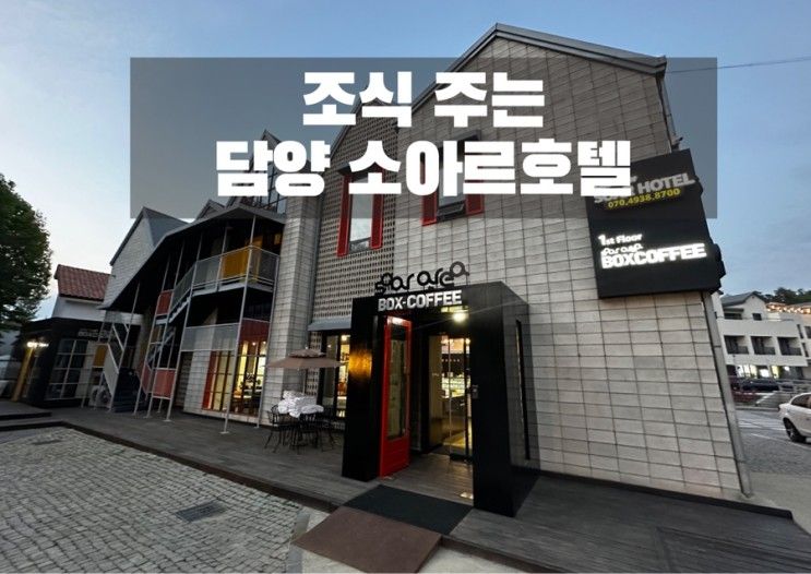 전남 담양 숙소 소아르호텔 추천 • 허니컴 조식포함 6만원대...