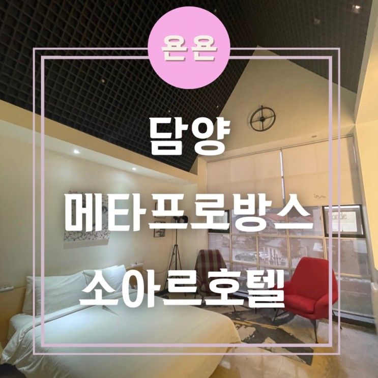 담양 - 메타프로방스 소아르호텔