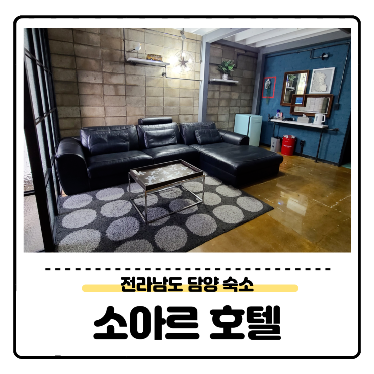 [전라남도 담양 숙소] 감각있는 소아르 호텔, 숙박후기