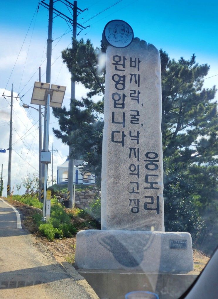 서산 해뜨는 바다 웅도리 잠수교 섬노을펜션 1박2일