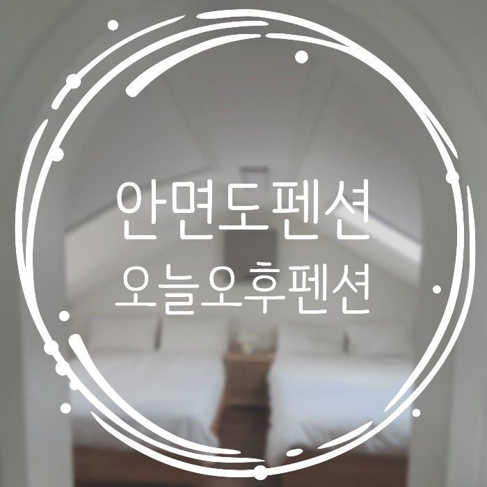 아이와 태안 :) 안면도근처 감성숙소 추천 오늘오후 펜션