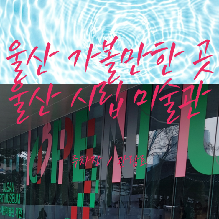 [ 울산 가볼만한 곳 ] 울산 시립 미술관 / 아이와함께 ● feat :울산 동헌및내아 ●