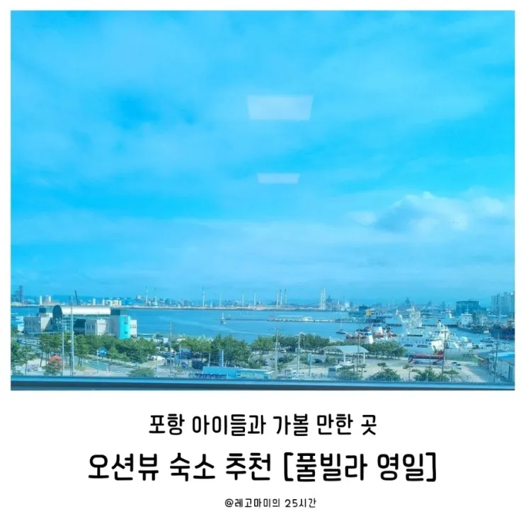 포항 아이와 가볼 만한 곳 / 오션뷰 숙소 [풀빌라 영일]
