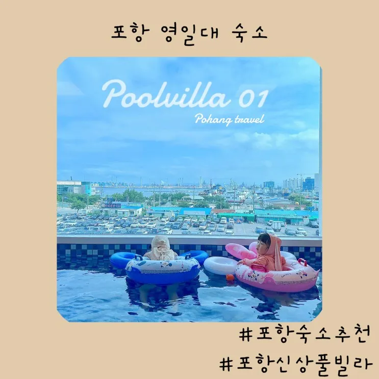 포항 영일대 숙소 - 해수욕장 1분거리 전객실 오션뷰 풀빌라 영일