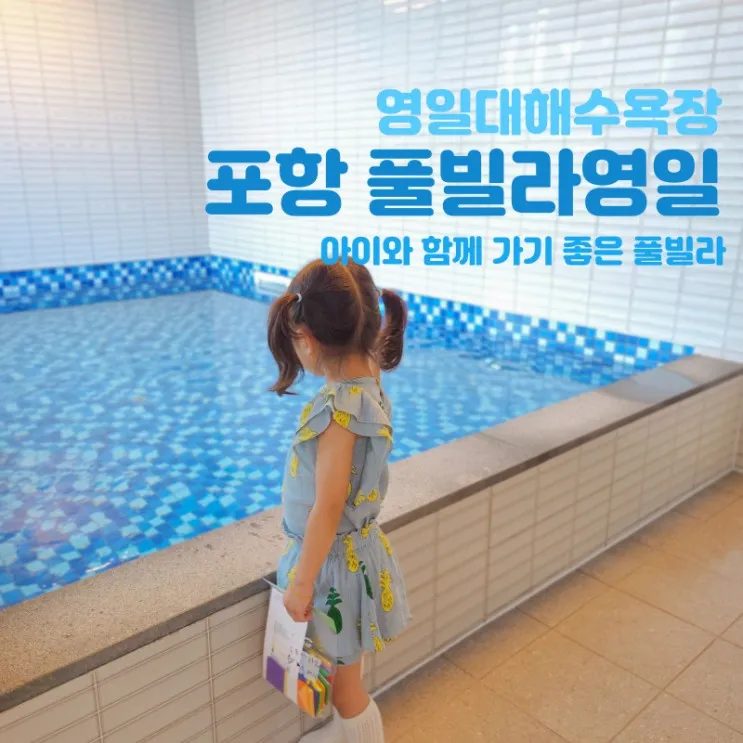 포항 영일대해수욕장 아이와 함께 가기 좋은  [풀빌라영일]