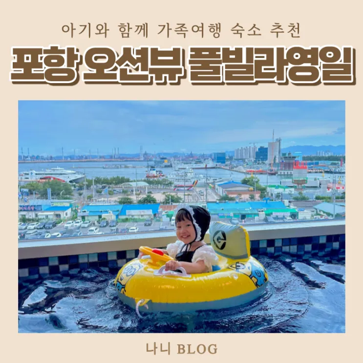 아기와 포항여행 오션뷰 '풀빌라영일' 숙소 추천