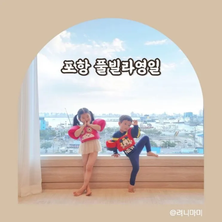 아이와 포항여행) 영일대 오션뷰 신축 풀빌라영일 601호