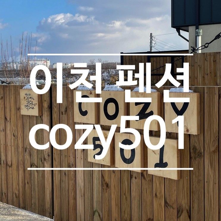 [이천여행/이천펜션] 장록동 감성가득 독채 풀빌라펜션 cozy501