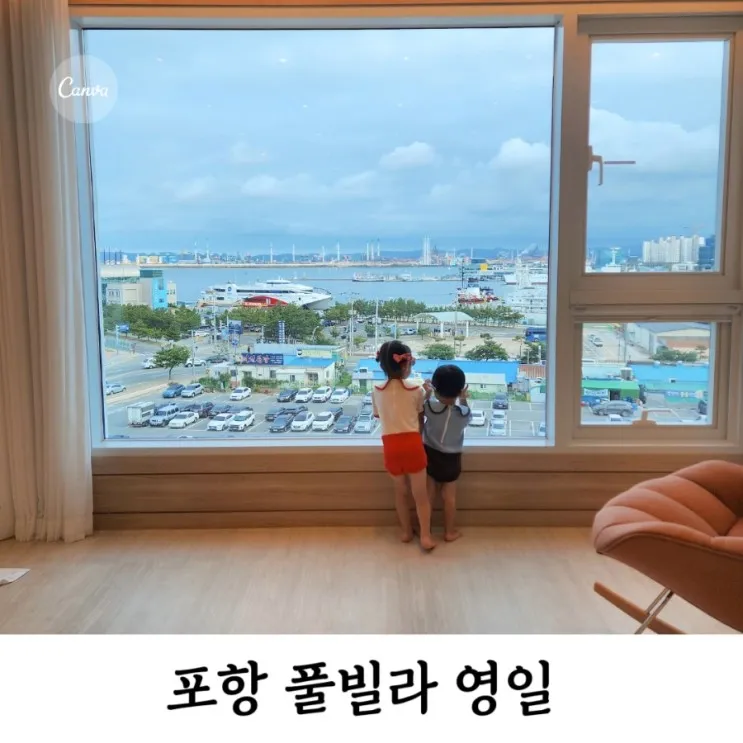 포항 오션뷰 숙소 << 풀빌라 영일 >>해수욕장과 스페이스워크...