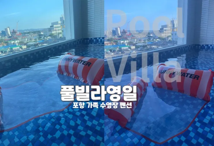 포항 여행 영일대 해수욕장... 좋은 풀빌라 영일 (fesat....