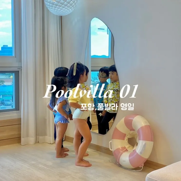 아이와 함께하는 포항여행 오션뷰 신상 숙소 풀빌라영일(feat....