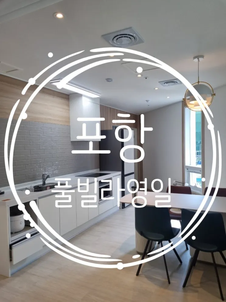 포항 신상 풀빌라영일 추천
