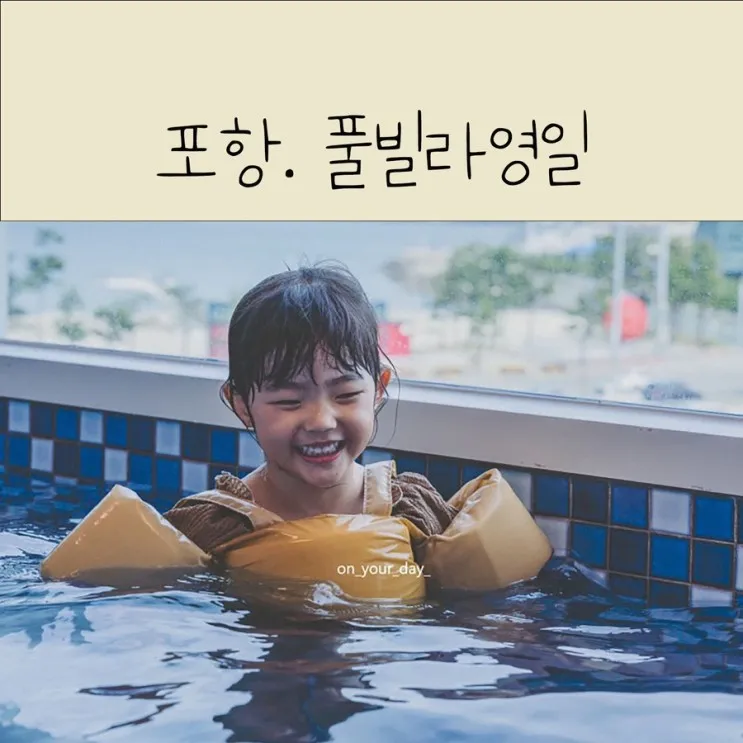 포항 영일대 해수욕장 바다뷰 풀빌라 영일