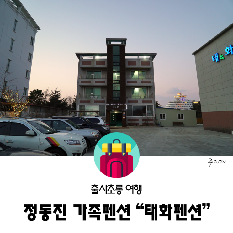 정동진 가족펜션 추천 l 가성비 갑! "태화펜션"