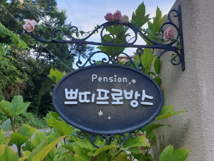 용인 쁘띠프로방스 펜션