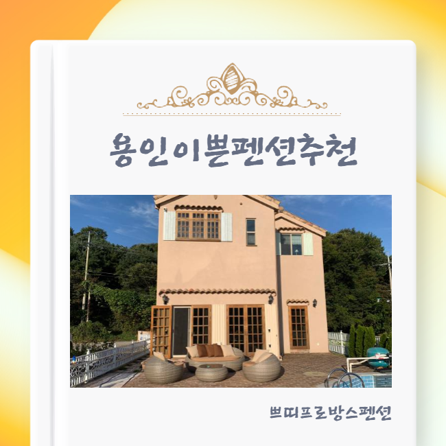 용인이쁜펜션추천 쁘띠프로방스펜션 여기네여기