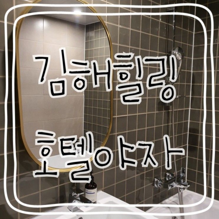 김해삼계모텔추천::조용하고 깔끔한 모텔 "호텔야자" 김해삼계점