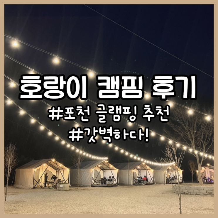 포천 글램핑 갓벽했던 호랑이캠핑 1박후기(내돈내산/쀼모임)