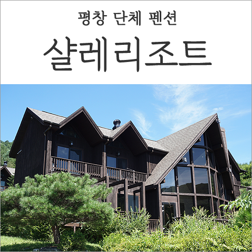 평창 단체 펜션 :: 샬레리조트 공기 좋고 전망 좋은 숙소