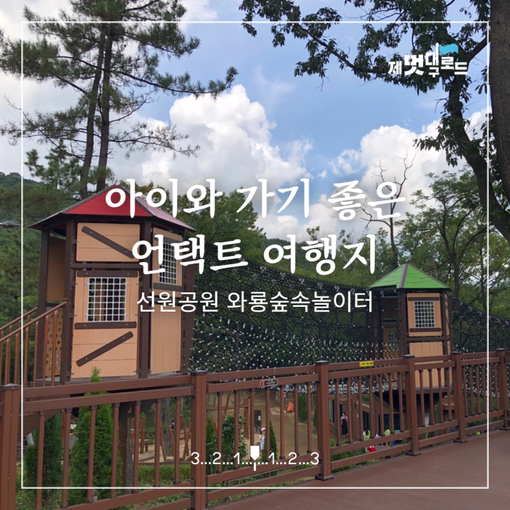 아이와 함께 가기 좋은 언택트 여행지🌳