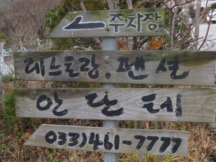 강원도 인제펜션 안단테