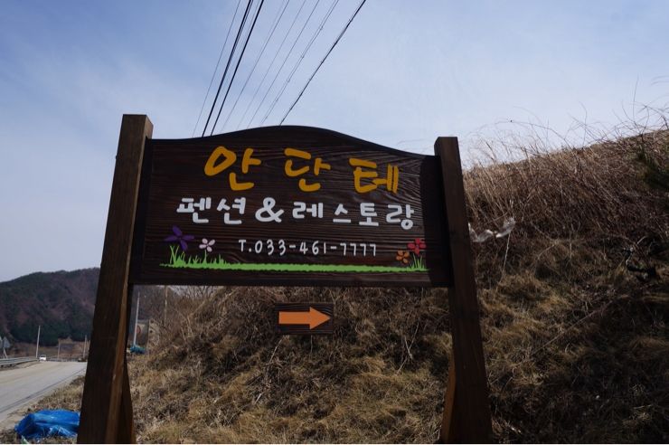 인제 원통팬션 - 안단테