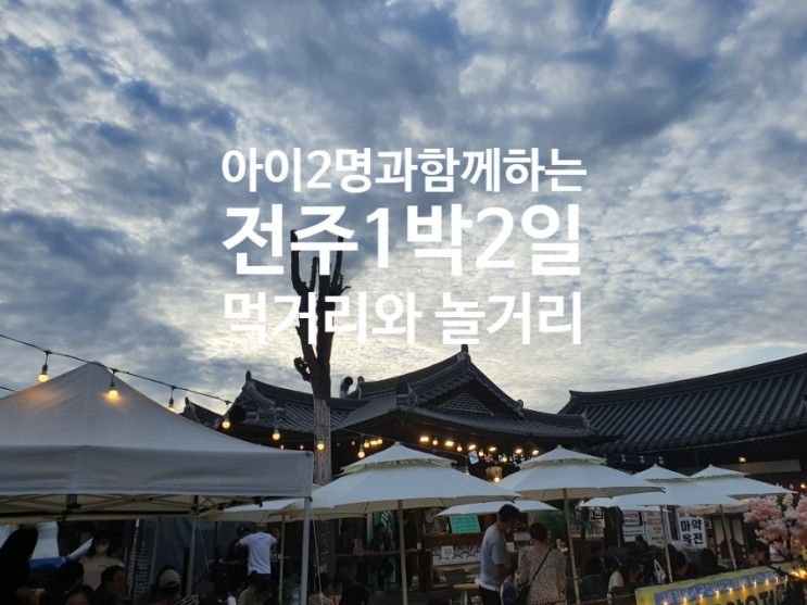 [전라북도] 아이와함께 전주 1박2일 코스