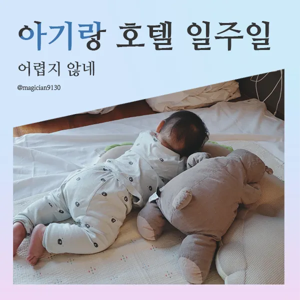 울산 6개월 아기랑 호캉스 일주일 보내기, 어떻게?