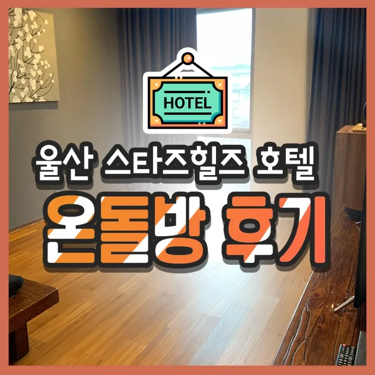 울산 스타즈호텔 온돌방 후기