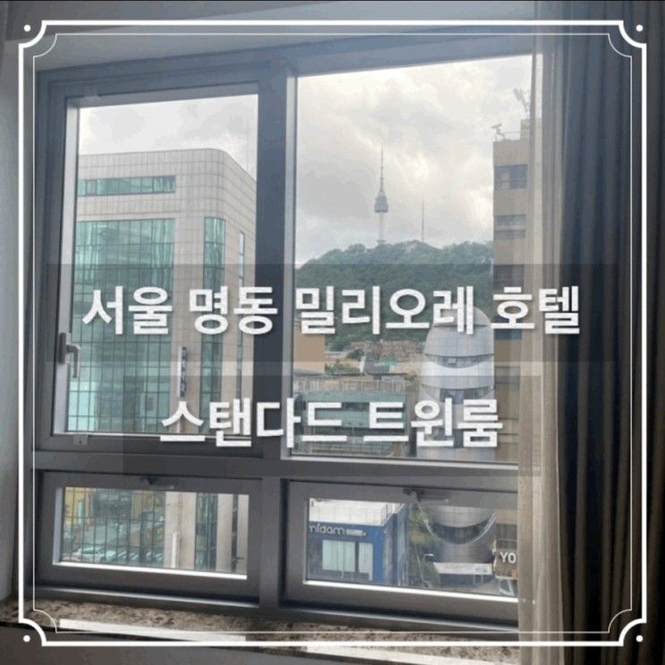 [명동/충무로 숙소] 밀리오레 호텔 서울 명동, 스탠다드 트윈...