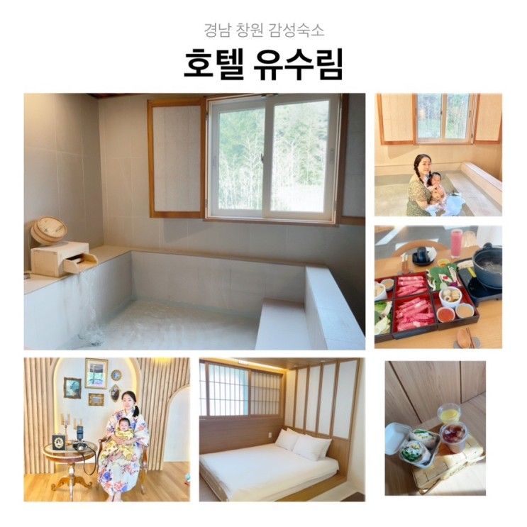 경남 창원 감성숙소 “호텔 유수림” 아기와 여행, 자쿠지...