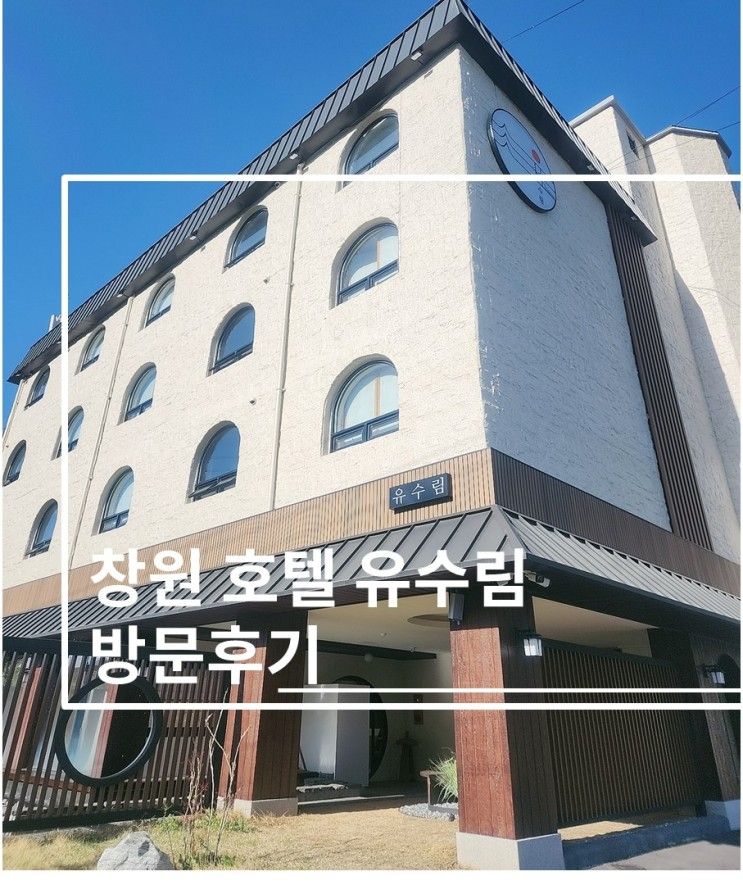 창원 호텔 유수림 욕조가있는 감성숙소 방문후기