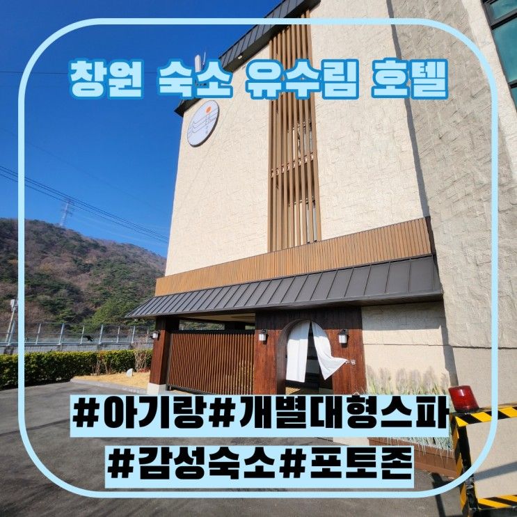[창원 숙소]창원의 감성 숙소 유수림 호텔